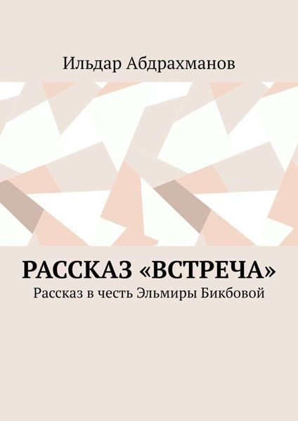 Обложка книги  «Рассказ «Встреча». Рассказ в честь Эльмиры Бикбовой»