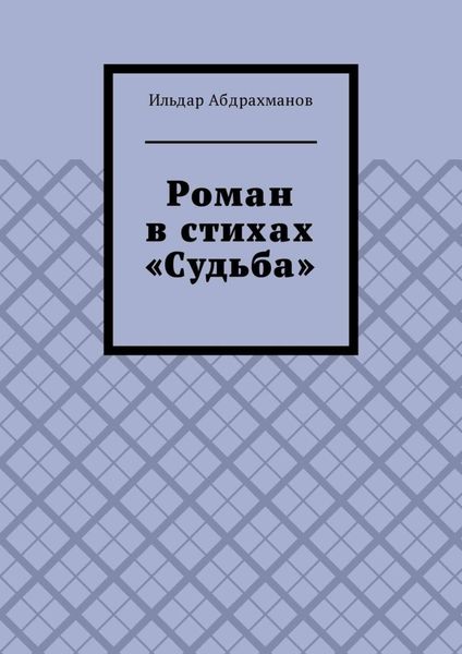 Обложка книги «Роман в стихах «Судьба»»