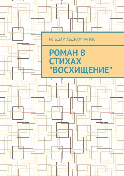 Обложка книги «Роман в стихах «Восхищение»»