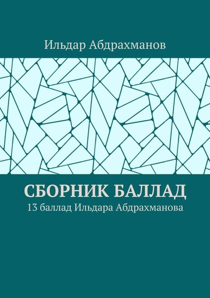 Обложка книги  «Сборник баллад. 13 баллад Ильдара Абдрахманова»