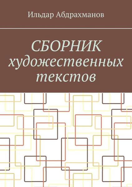 Обложка книги  «Сборник художественных текстов»