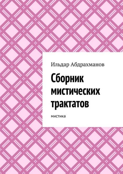 Обложка книги «Сборник мистических трактатов. Мистика»