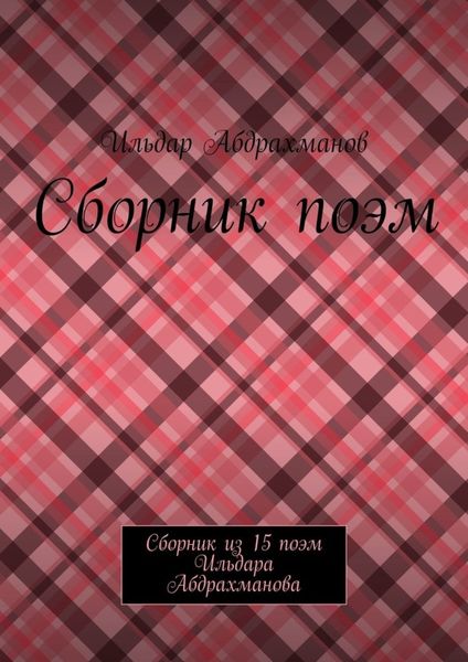 Обложка книги  «Сборник поэм. Сборник из 15 поэм Ильдара Абдрахманова»