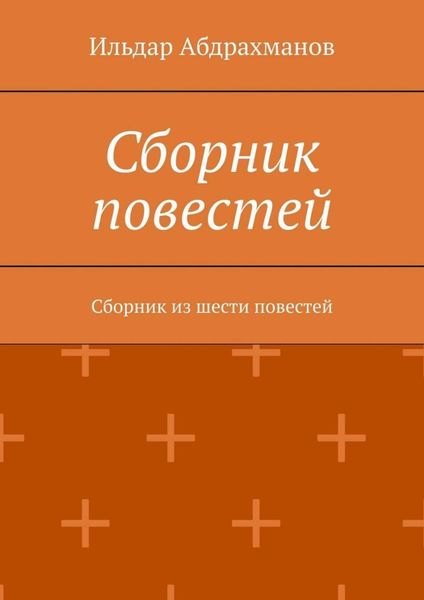 Обложка книги  «Сборник повестей. Сборник из шести повестей»
