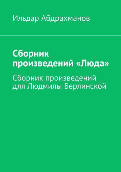 Обложка книги  «Сборник произведений «Люда». Сборник произведений для Людмилы Берлинской»