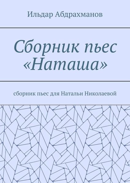 Обложка книги  «Сборник пьес «Наташа». Сборник пьес для Натальи Николаевой»