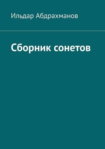 Обложка книги  «Сборник сонетов. Десять сонетов Ильдара Абдрахманова»