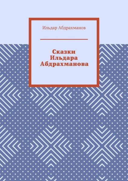 Обложка книги «Сказки Ильдара Абдрахманова»