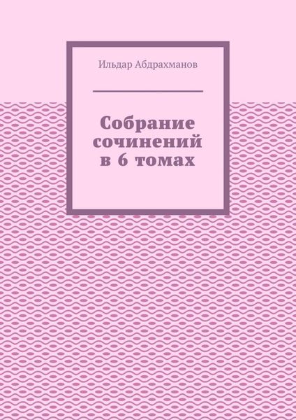 Обложка книги  «Собрание сочинений в 6 томах»