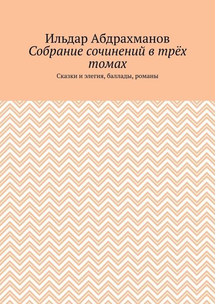Обложка книги  «Собрание сочинений в трёх томах. Сказки и элегия, баллады, романы»