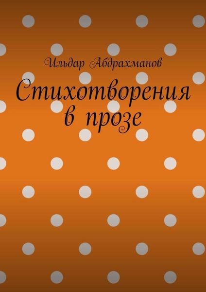 Обложка книги «Стихотворения в прозе. Сборник из шести стихотворений в прозе»