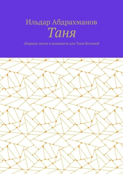 Обложка книги  «Таня. Сборник песен и романсов для Тани Котовой»