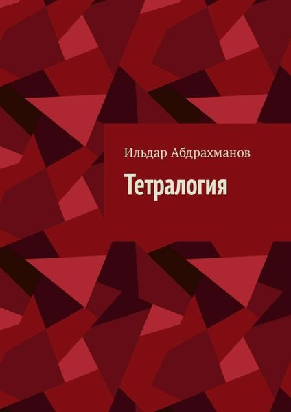 Обложка книги «Тетралогия»