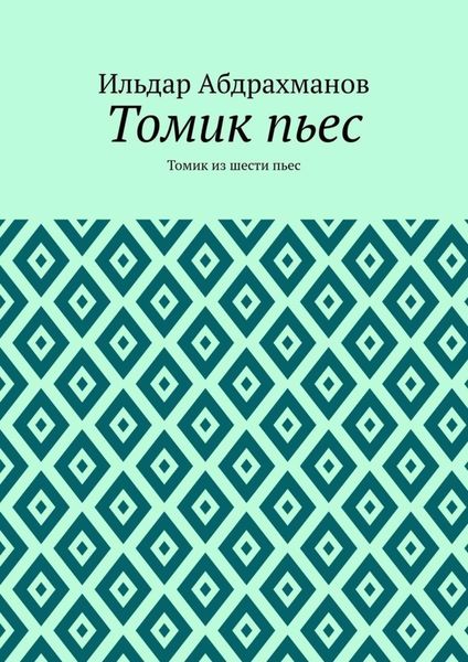 Обложка книги  «Томик пьес. Томик из шести пьес»