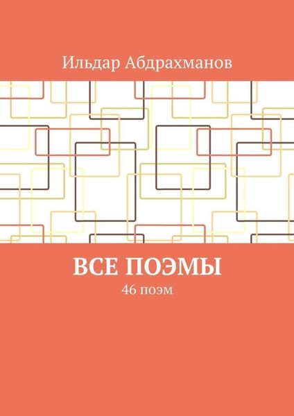 Обложка книги  «Все поэмы. 46 поэм»