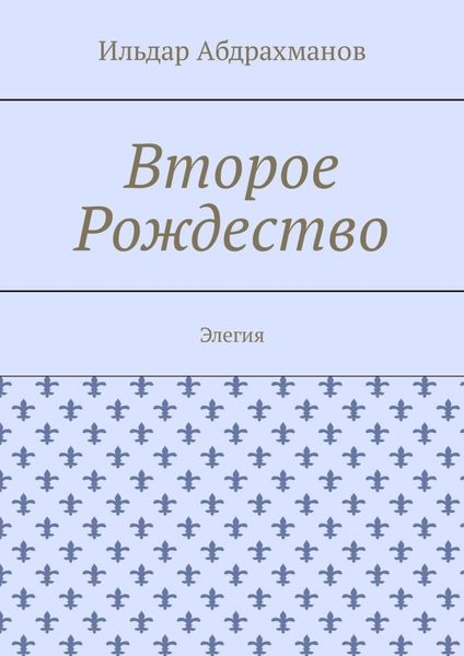 Обложка книги «Второе Рождество. Элегия»