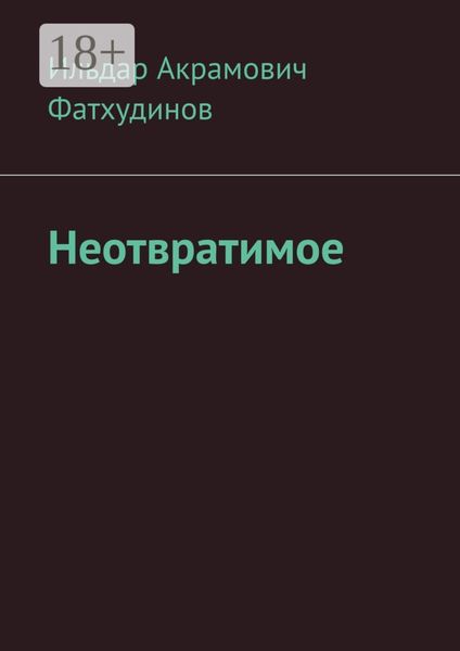 Обложка книги  «Неотвратимое»