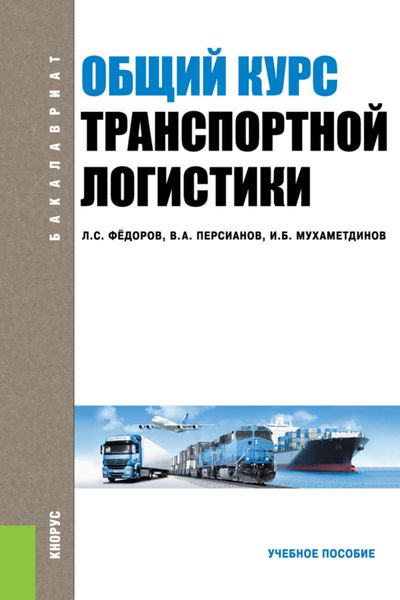 Обложка книги «Общий курс транспортной логистики. (Бакалавриат, Специалитет). Учебное пособие.»