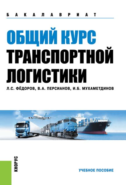 Обложка книги «Общий курс транспортной логистики»
