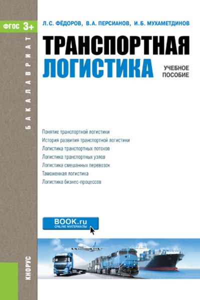 Обложка книги «Транспортная логистика»