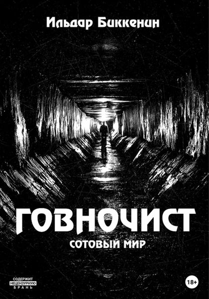 Обложка книги «Говночист»