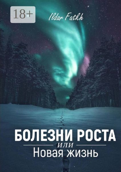 Обложка книги «Болезни роста, или Новая жизнь»