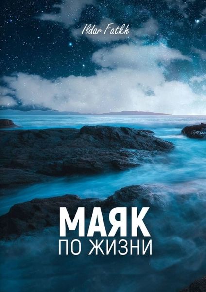 Обложка книги «Маяк по жизни. Жесткий разговор по душам без компромиссов. Не ждите жалости, вы достойны большего»