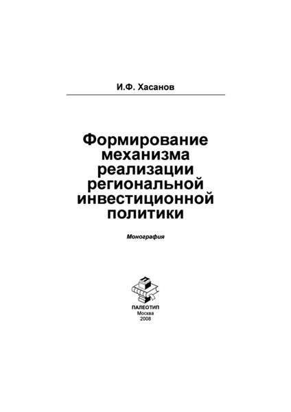 Обложка книги «Формирование механизма реализации региональной инвестиционной политики»