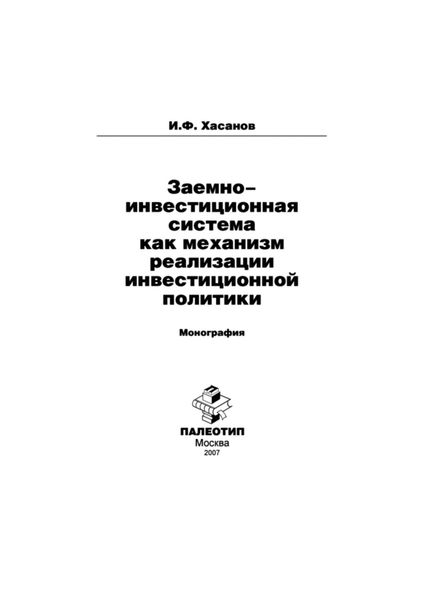Обложка книги «Заемно-инвестиционная система как механизм реализации инвестиционной политики»