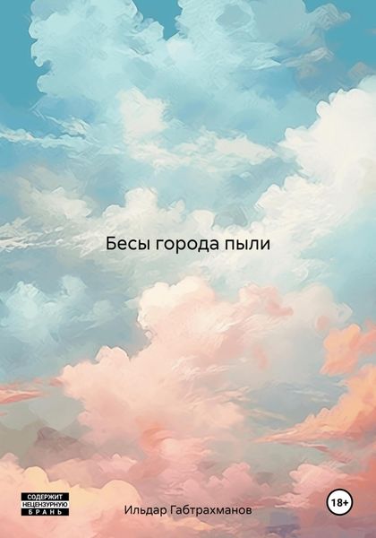Обложка книги «Бесы города пыли»