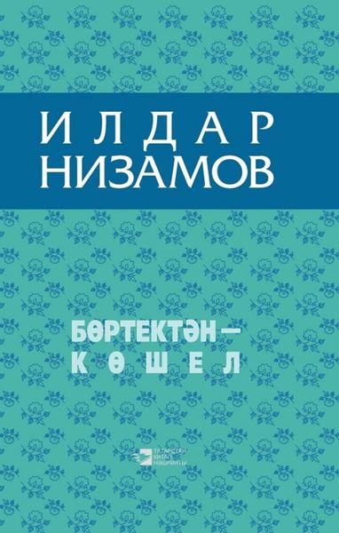 Обложка книги «Бөртектән – көшел / Из колосьев сноп»