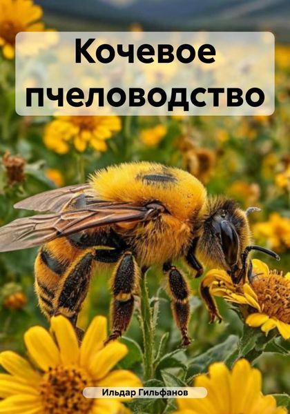 Обложка книги  «Кочевое пчеловодство»
