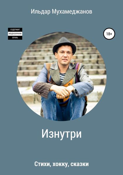 Обложка книги «Изнутри (стихи, хокку, сказки)»