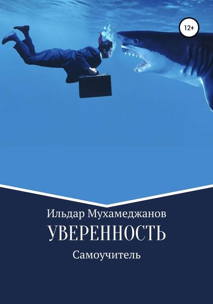 Обложка книги «Уверенность и уверенное поведение. Самоучитель по внешней и внутренней уверенности»