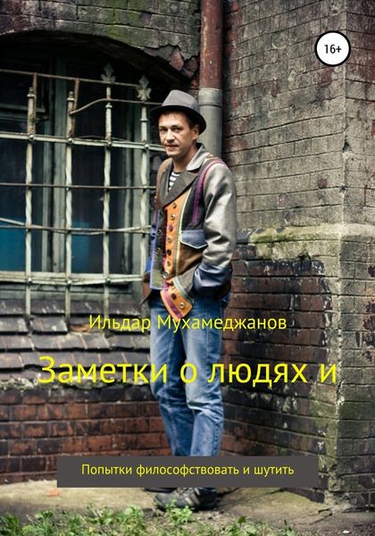 Обложка книги «Заметки о людях и»
