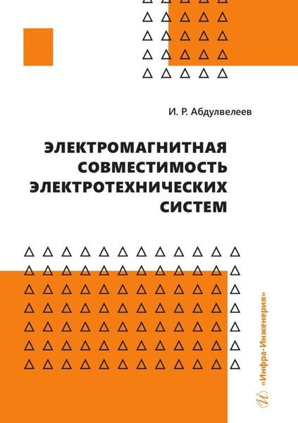 Обложка книги «Электромагнитная совместимость электротехнических систем»