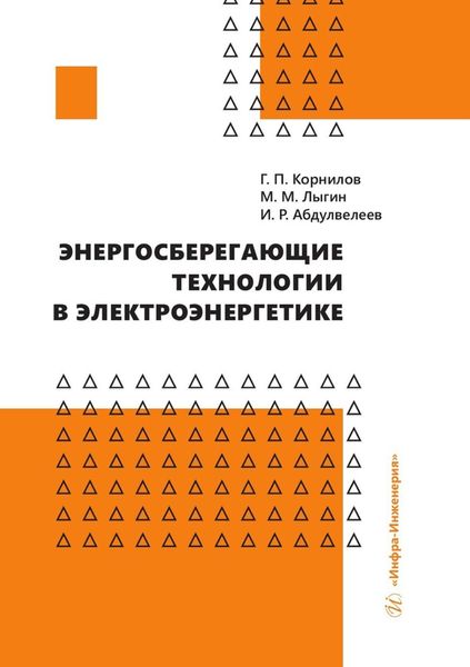 Обложка книги «Энергосберегающие технологии в электроэнергетике»