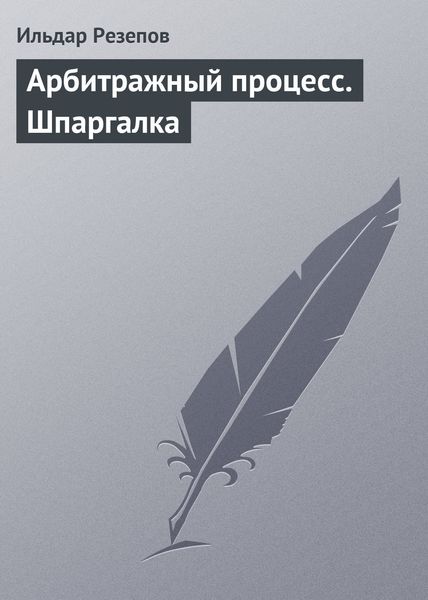 Обложка книги «Арбитражный процесс. Шпаргалка»