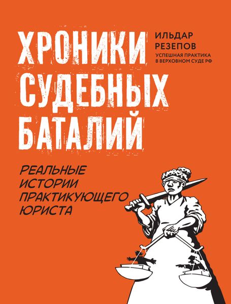 Обложка книги  «Хроники судебных баталий. Реальные истории практикующего юриста»