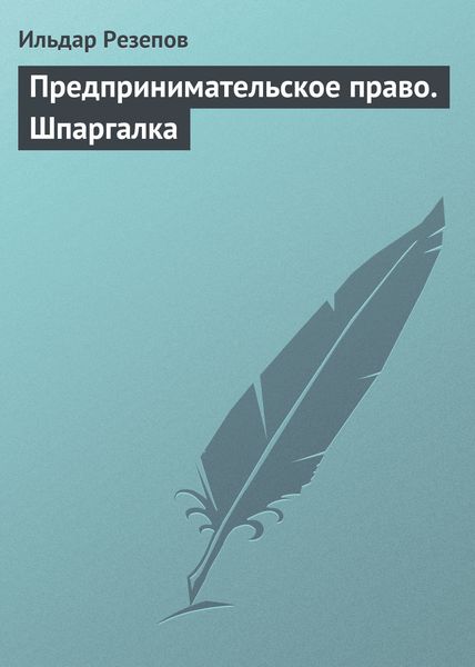 Обложка книги «Предпринимательское право. Шпаргалка»