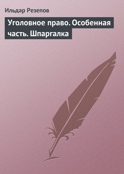 Обложка книги «Уголовное право. Особенная часть. Шпаргалка»