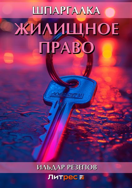 Обложка книги «Жилищное право. Шпаргалка»
