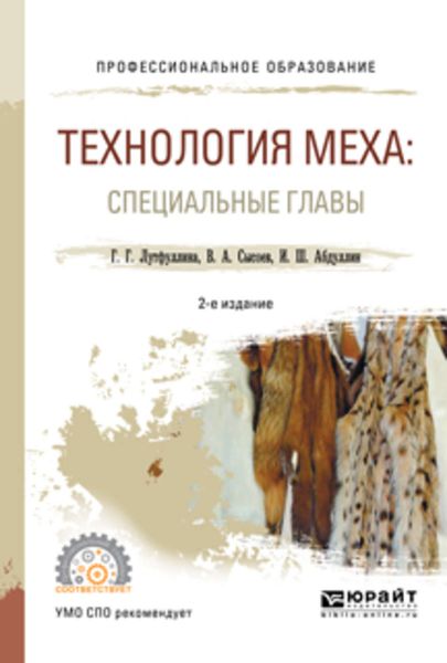 Обложка книги «Технология меха: специальные главы 2-е изд., испр. и доп. Учебное пособие для СПО»