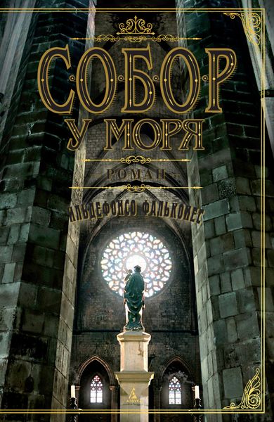 Обложка книги  «Собор у моря»