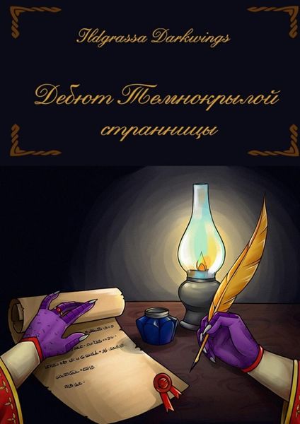 Обложка книги «Дебют Темнокрылой странницы»