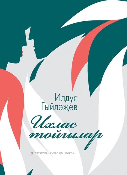 Обложка книги  «Ихлас тойгылар / Искренние чувства»