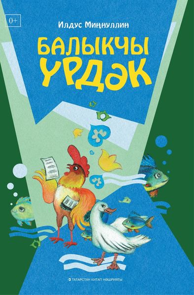 Обложка книги «Балыкчы үрдәк»