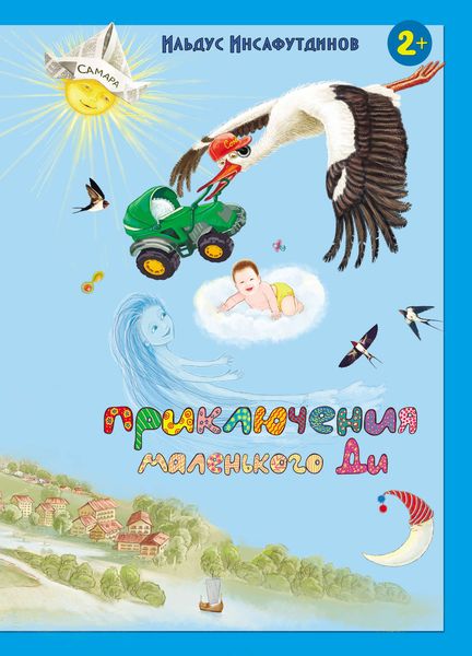 Обложка книги  «Приключения маленького Ди. Малыш-облачко»