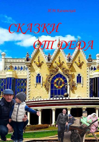 Обложка книги  «Сказки от деда»