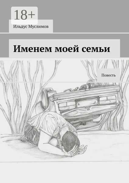 Обложка книги «Именем моей семьи. Повесть»
